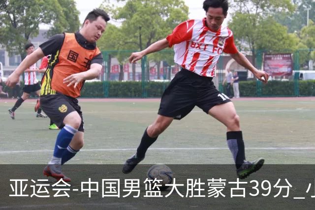 亚运会-中国男篮大胜蒙古39分 小组赛开门红