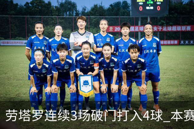 劳塔罗连续3场破门打入4球 本赛季参与进球已上双