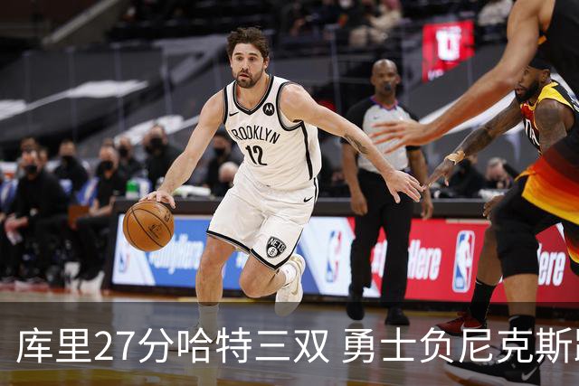 库里27分哈特三双 勇士负尼克斯跌回西部第十