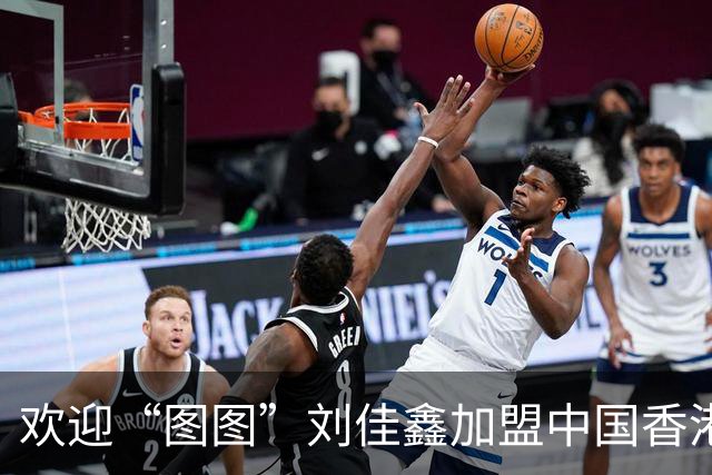 欢迎“图图”刘佳鑫加盟中国香港金牛篮球俱乐部