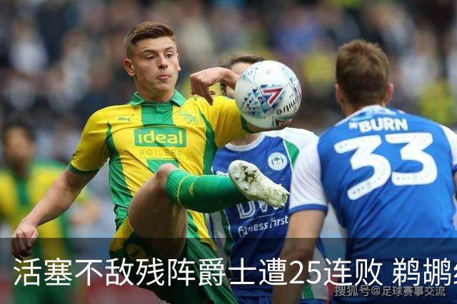 活塞不敌残阵爵士遭25连败 鹈鹕终结骑士3连胜