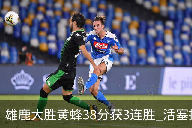 雄鹿大胜黄蜂38分获3连胜 活塞擒公牛止6连败